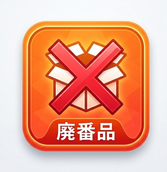 廃番製品