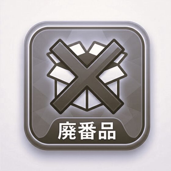 廃番製品